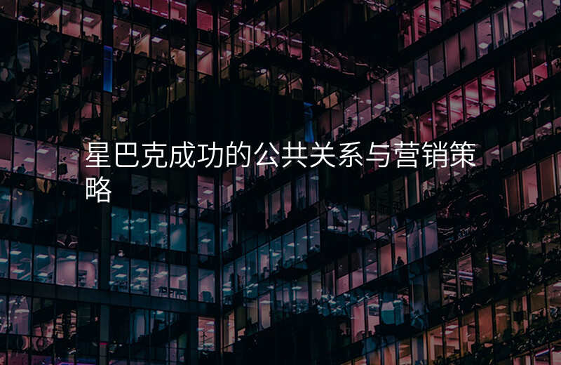 星巴克成功的公共关系与营销策略