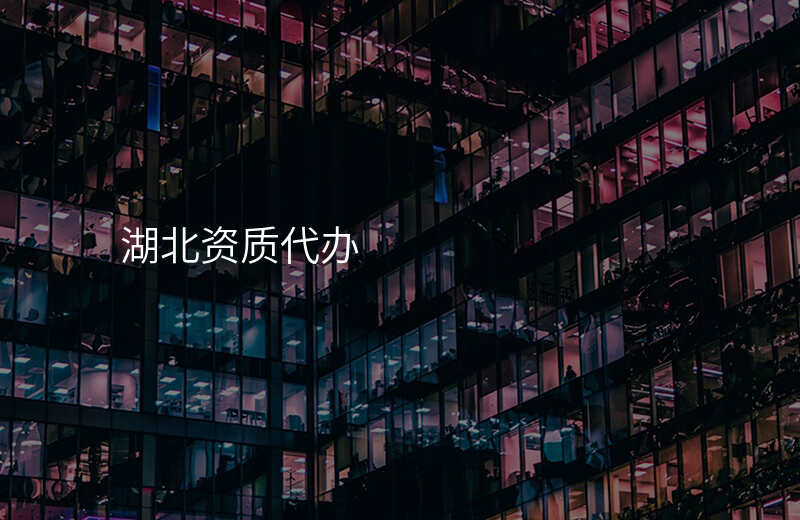 湖北资质代办