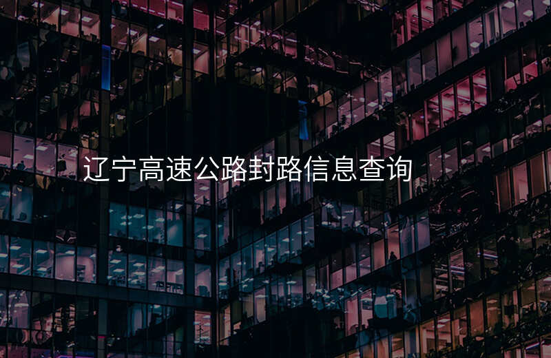 辽宁高速公路封路信息查询