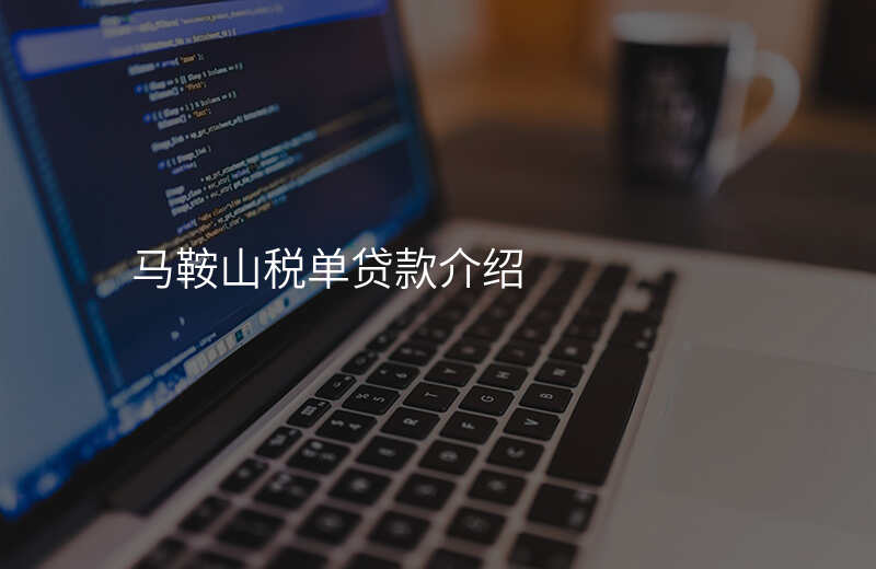马鞍山税单贷款介绍