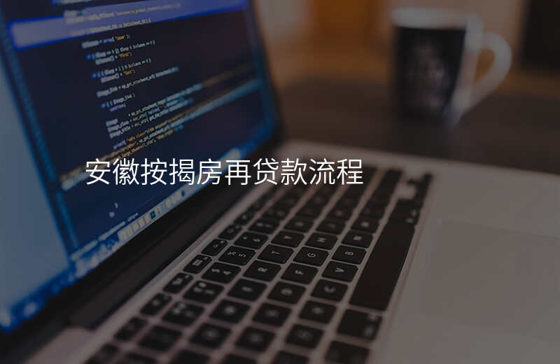 安徽按揭房再贷款流程