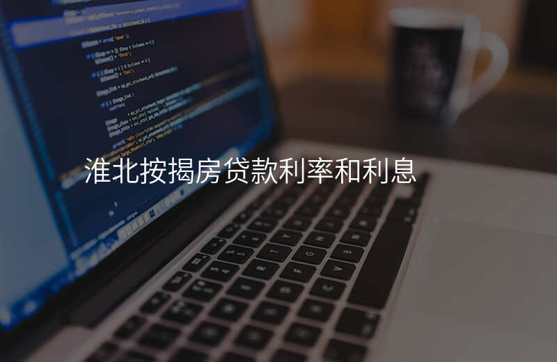 淮北按揭房贷款利率和利息