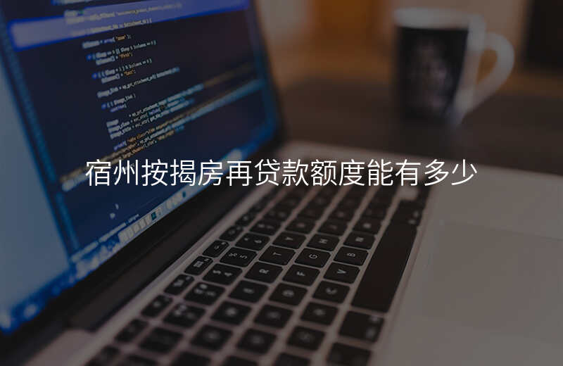 宿州按揭房再贷款额度能有多少