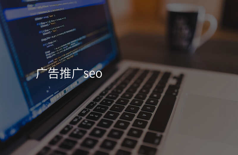 广告推广seo