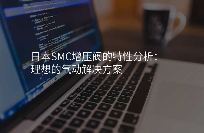 日本SMC增压阀的特性分析:理想的气动解决方案