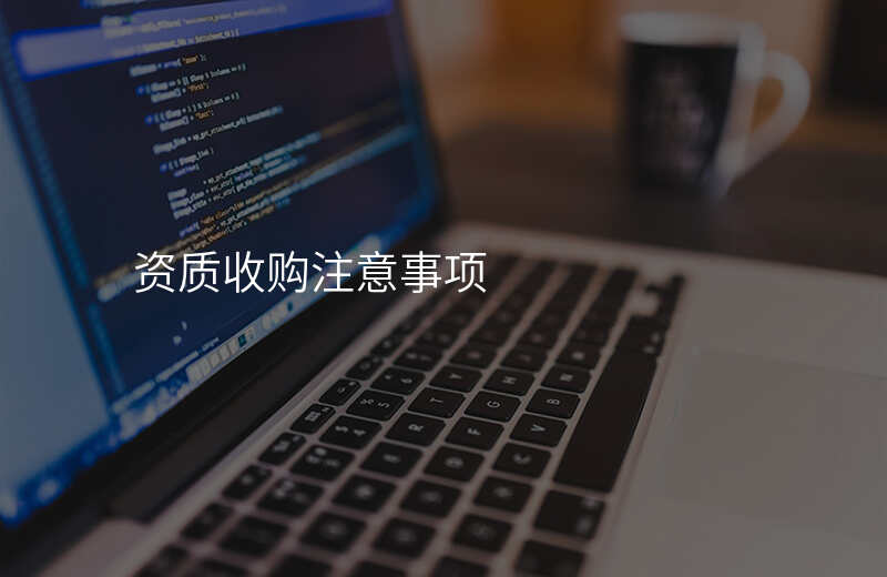 资质收购注意事项