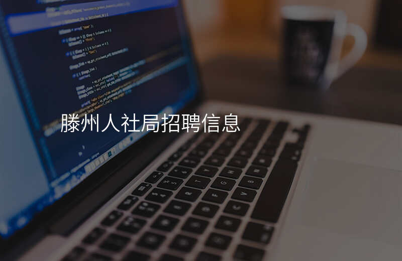 滕州人社局招聘信息