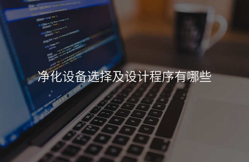 净化设备选择及设计程序有哪些