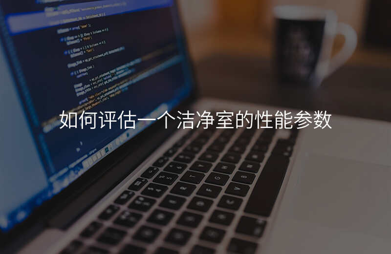 如何评估一个洁净室的性能参数