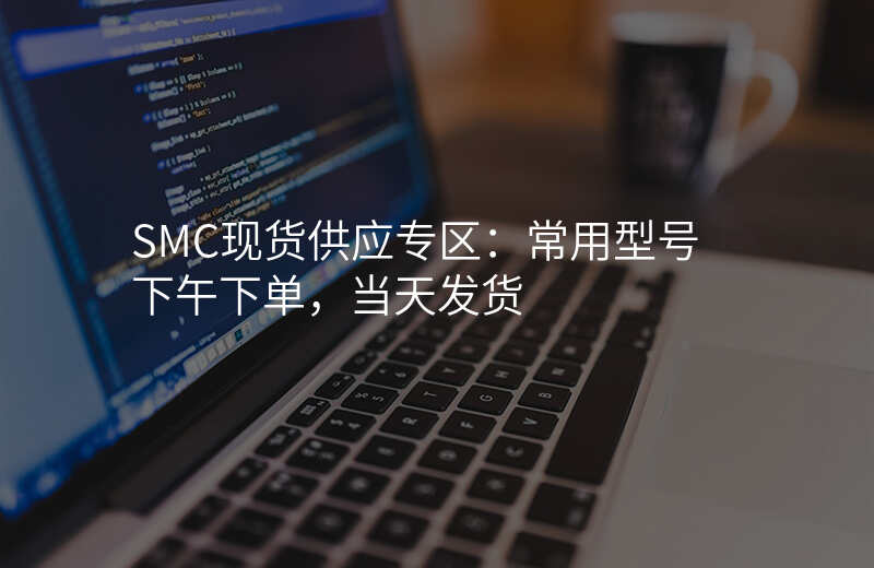 SMC现货供应专区:常用型号下午下单,当天发货