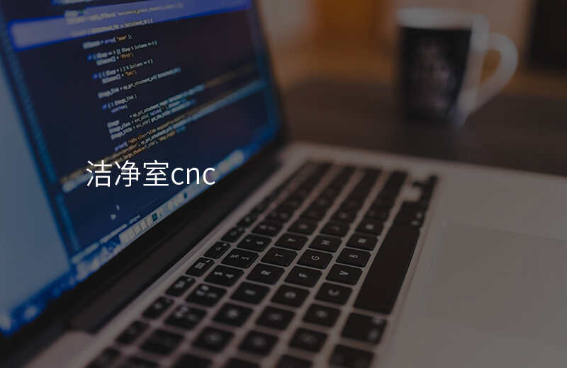 洁净室cnc