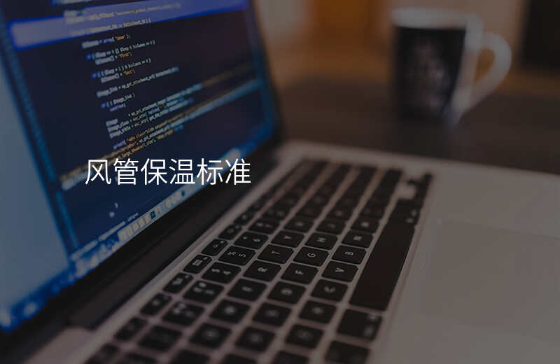 风管保温标准
