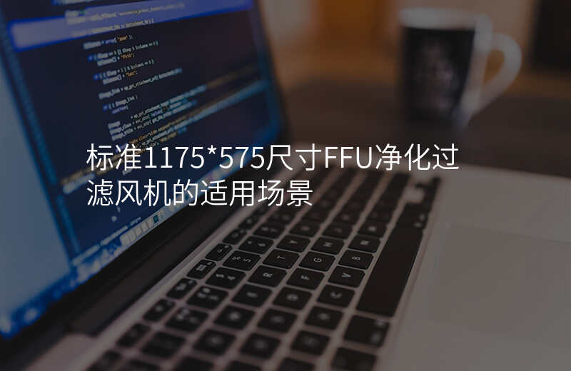 标准1175*575尺寸FFU净化过滤风机的适用场景