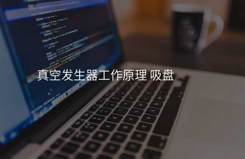 真空发生器工作原理 吸盘
