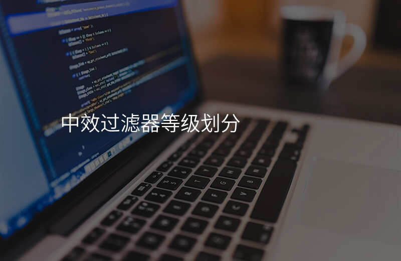 中效过滤器等级划分