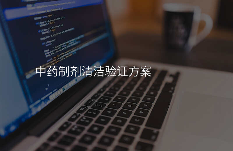 中药制剂清洁验证方案