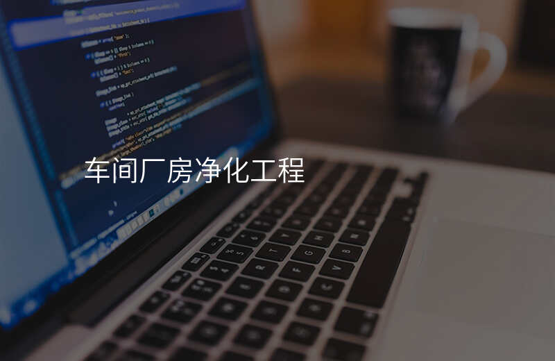 车间厂房净化工程