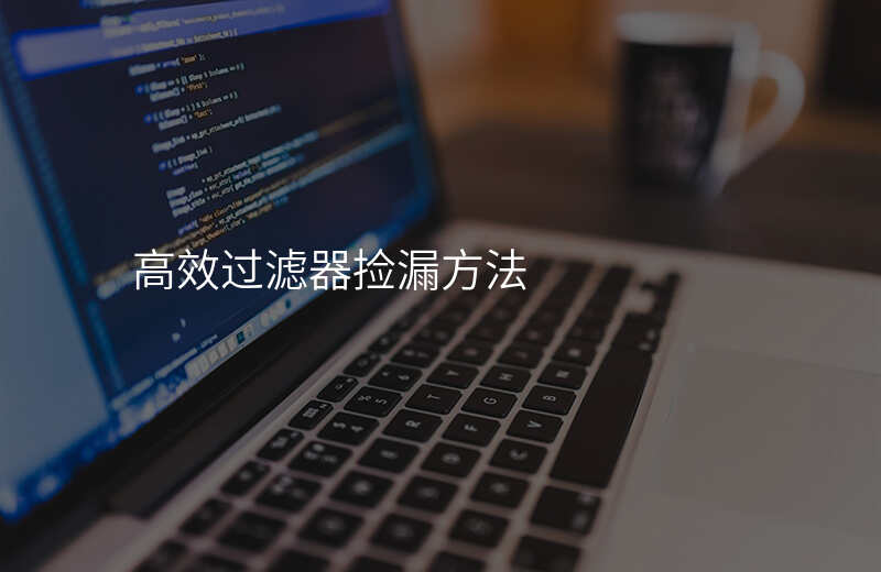 高效过滤器捡漏方法