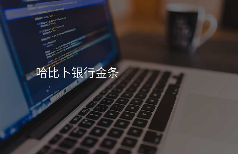 哈比卜银行金条