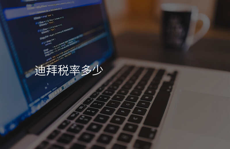 迪拜税率多少