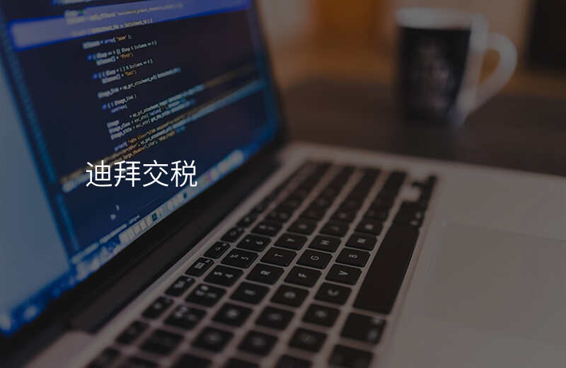 迪拜交税