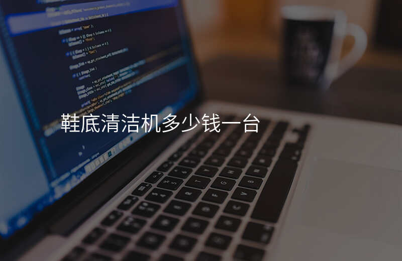 鞋底清洁机多少钱一台