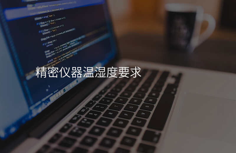 精密仪器温湿度要求