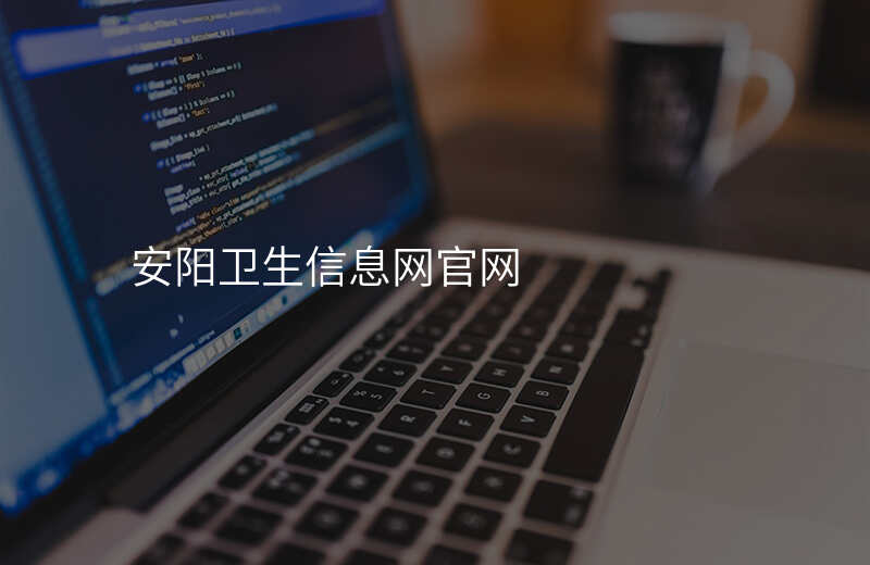 安阳卫生信息网官网