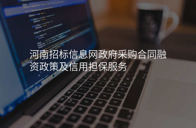 河南招标信息网政府采购合同融资政策及信用担保服务