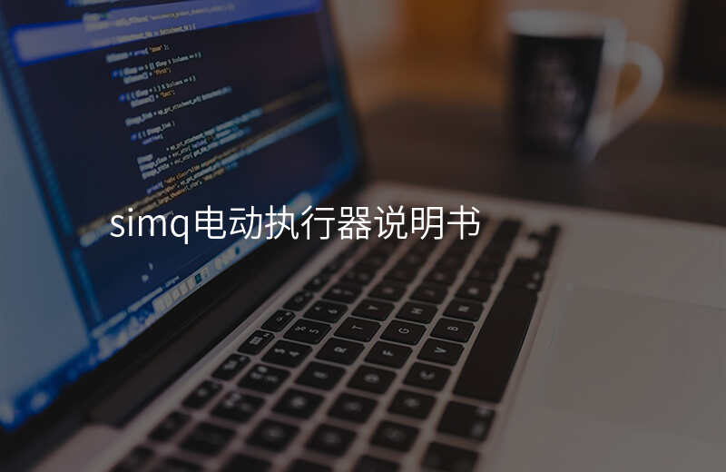 simq电动执行器说明书