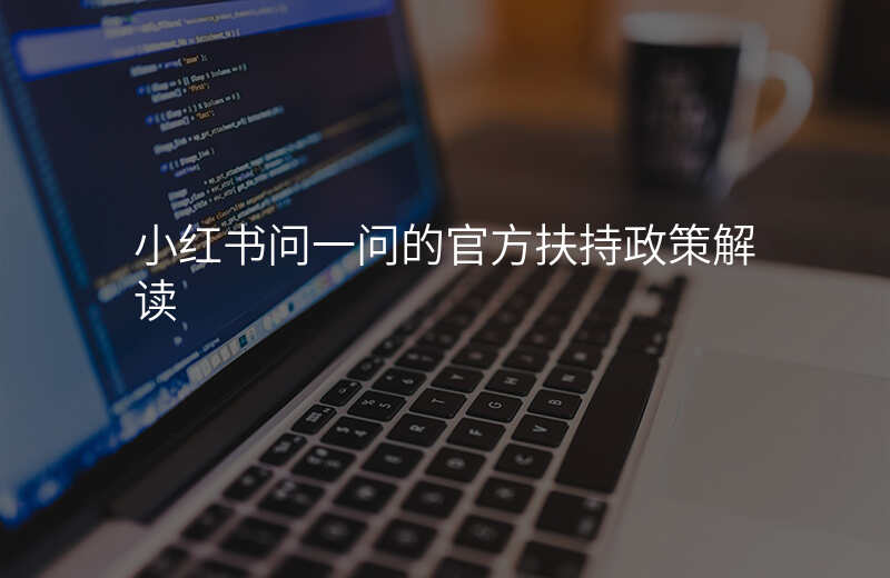 小红书问一问的官方扶持政策解读