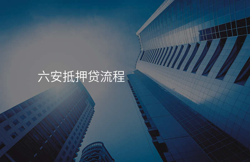 六安抵押贷流程