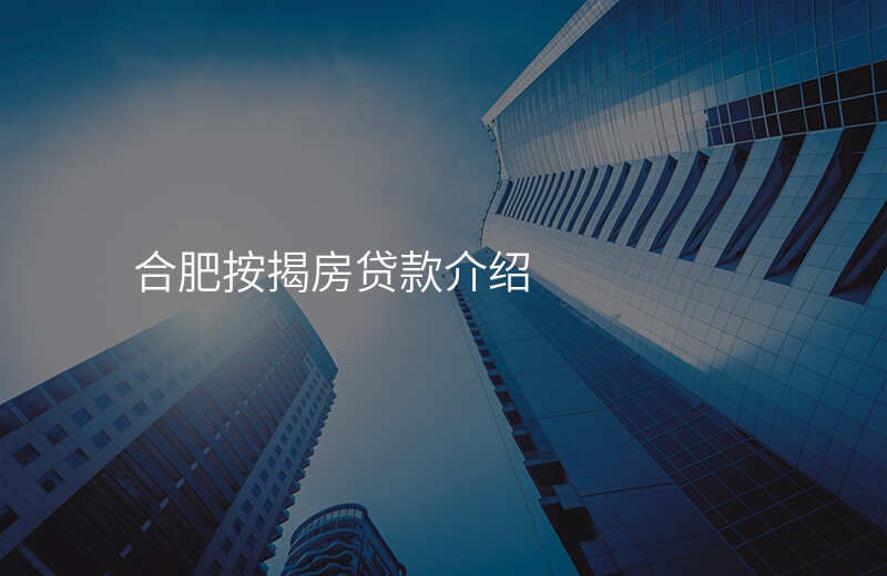 合肥按揭房贷款介绍