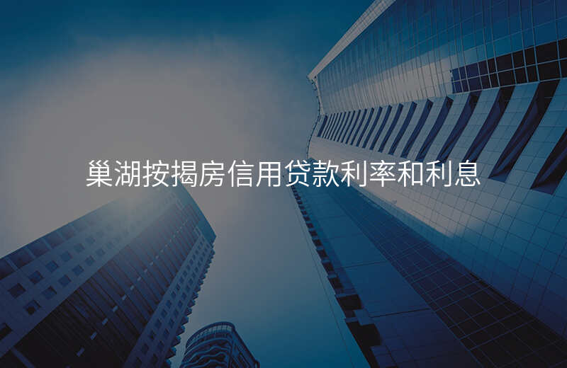 巢湖按揭房信用贷款利率和利息