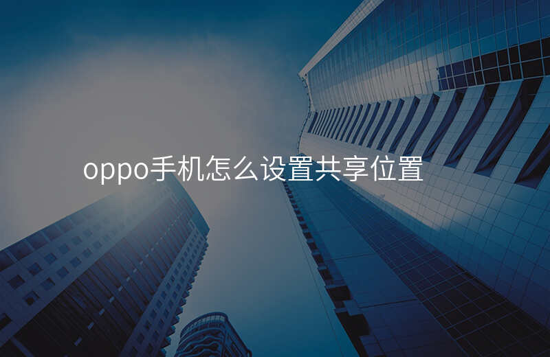 怎么设置共享位置 怎么设置共享位置