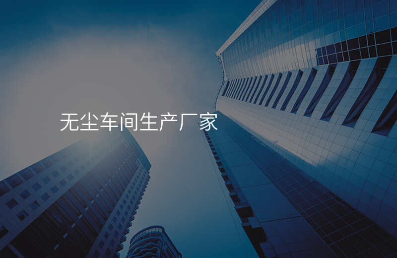 无尘车间生产厂家