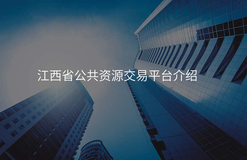 江西省公共资源交易平台介绍