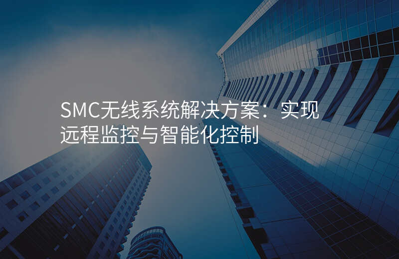SMC无线系统解决方案:实现远程监控与智能化控制