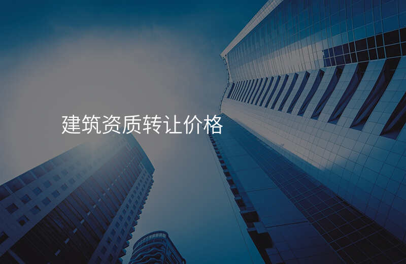 建筑资质转让价格