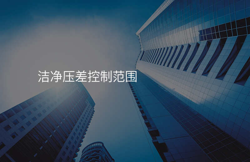 洁净压差控制范围