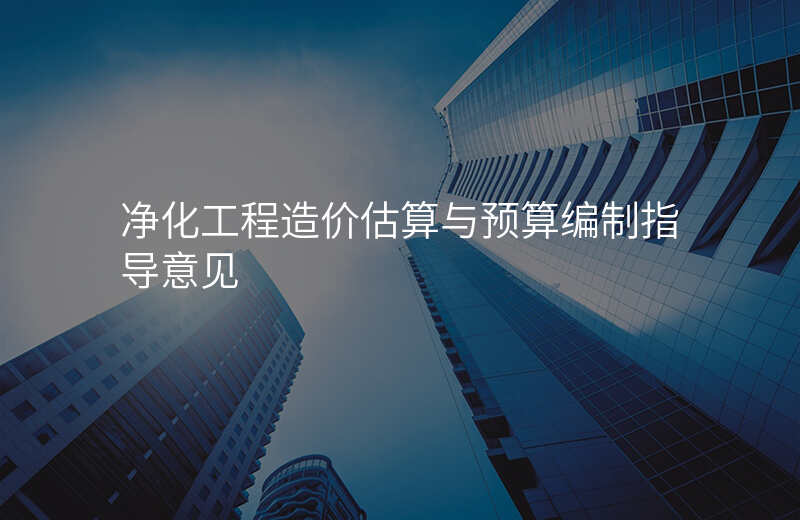 净化工程造价估算与预算编制指导意见
