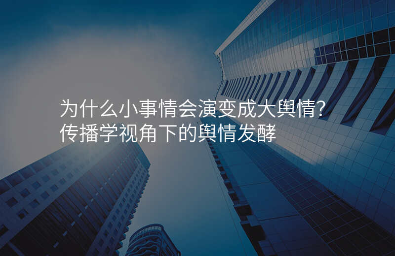 为什么小事情会演变成大舆情?传播学视角下的舆情发酵