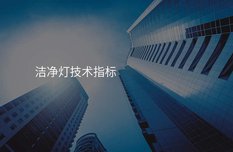 洁净灯技术指标