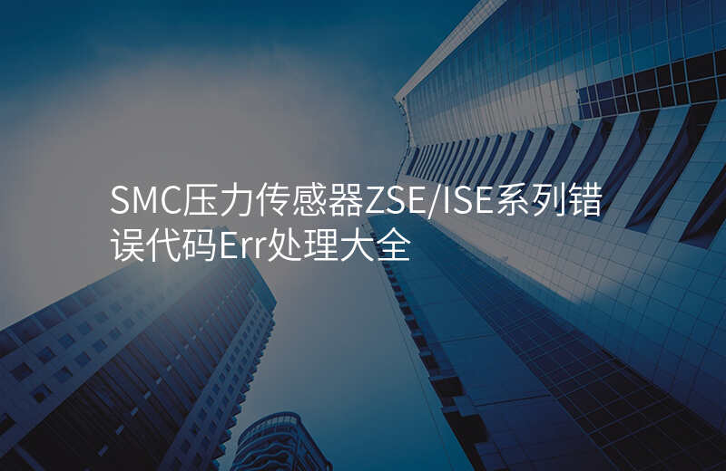 SMC压力传感器ZSE/ISE系列错误代码Err处理大全