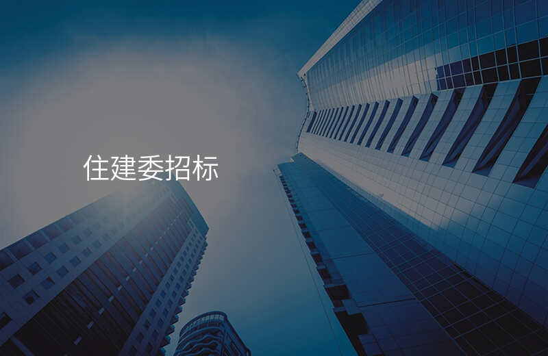 住建委招标