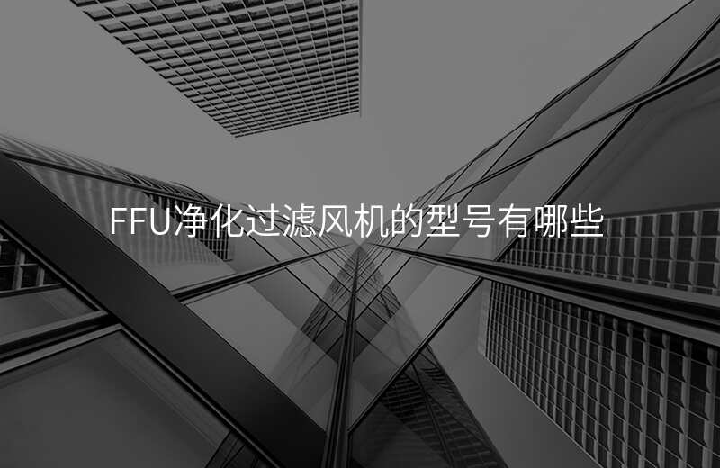 FFU净化过滤风机的型号有哪些