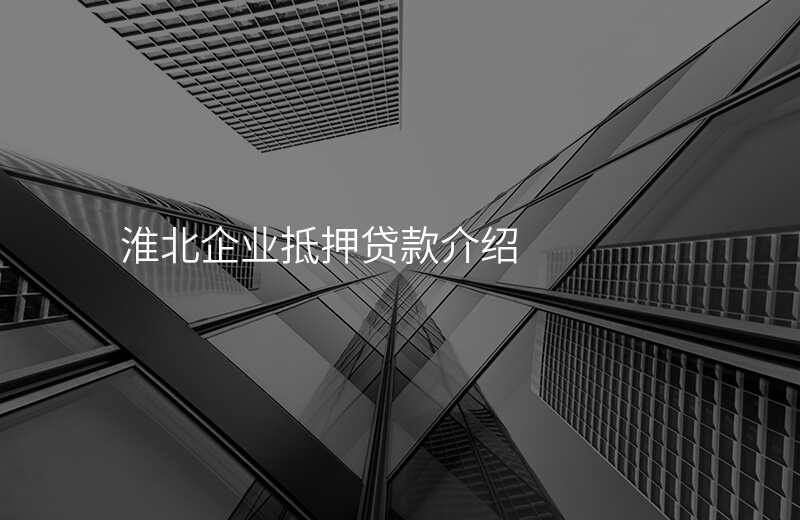 淮北企业抵押贷款介绍