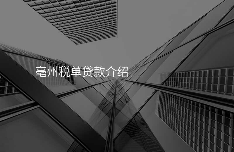 亳州税单贷款介绍