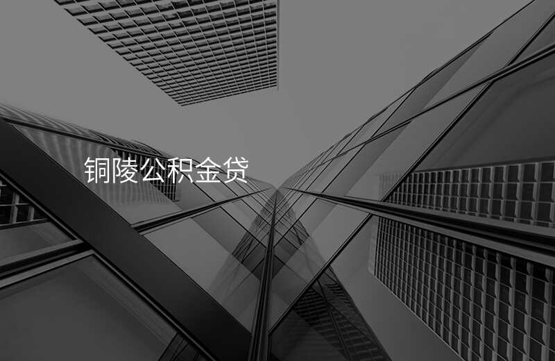铜陵公积金贷
