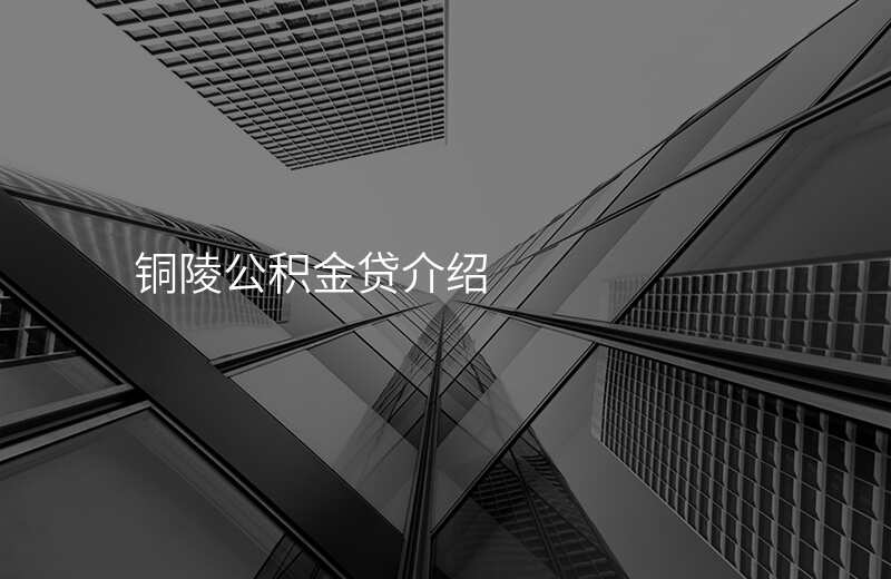 铜陵公积金贷介绍